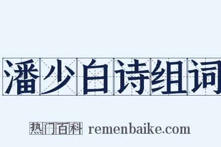 潘少白诗组词是什么意思的图片